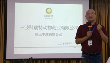 不忘初心，砥礪前行——寧波科瑞特2018年第三季度銷售會議召開