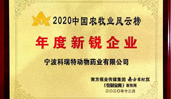 喜報！寧波科瑞特當選2020年中國農牧業(yè)風云榜“年度新銳企業(yè)”