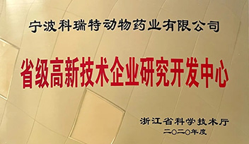 祝賀科瑞特研發(fā)中心榮獲“省級高新技術企業(yè)研究開發(fā)中心”稱號！
