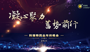 年會回顧∣ 2021凝心聚力 蓄勢前行！
