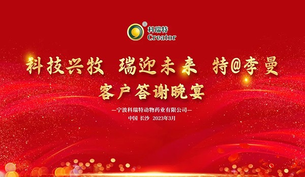 科技興牧 瑞迎未來(lái) | 2023科瑞特客戶答謝晚宴圓滿落幕！