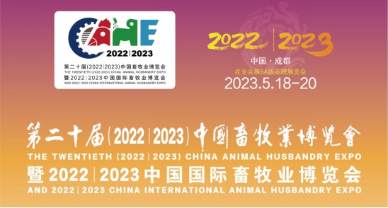 科瑞特與您相約第二十屆中國(guó)畜牧業(yè)博覽會(huì)！