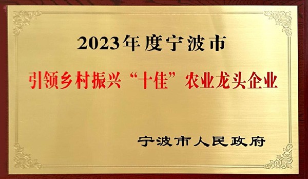喜訊 | 熱烈祝賀科瑞特成功列入“2023年度寧波市引領(lǐng)鄉(xiāng)村振興十佳農(nóng)業(yè)龍頭企業(yè)”！