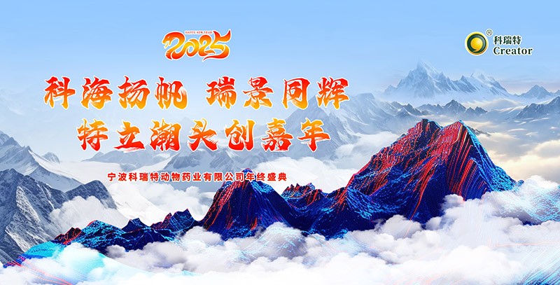 科海揚帆 瑞景同輝 特立潮頭創(chuàng)嘉年|2025科瑞特年終盛典圓滿結(jié)束！