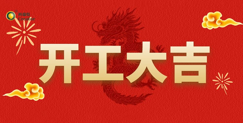 科瑞特喜迎新春，開工大吉！