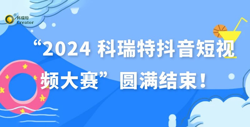 show出生活 dou出精彩 | “2024 科瑞特抖音短視頻大賽”圓滿結(jié)束！